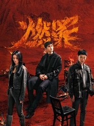 燃罪