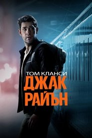 Джак Райън