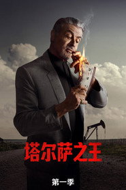 塔尔萨之王 第 1 季 海报