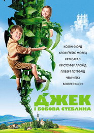 Джек і бобова стеблина / Jack and the Beanstalk (2009) TMDB poster