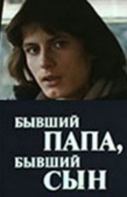 Poster Бывший папа, бывший сын