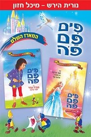 פים פם פה