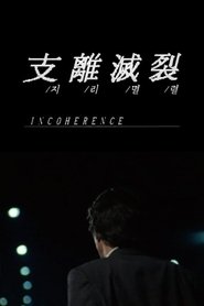 Poster Incoherence 1994