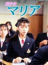 超少女マリア) 超少女マリア (1991)
