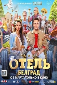 Отель «Белград» / Отель «Белград» לצפייה ישירה