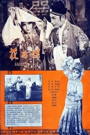 花为媒