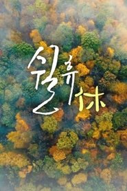 쉴휴 (2022)