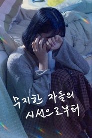 무지한 자들의 시선으로부터