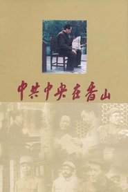共和国 1949——中共中央在香山 Episode Rating Graph poster