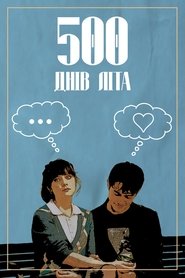 500 днів літа (2009)