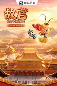 迷你人文—故宫