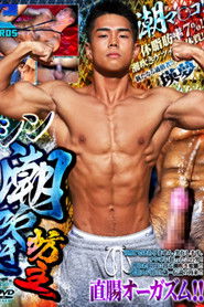 シン潮吹き坊主