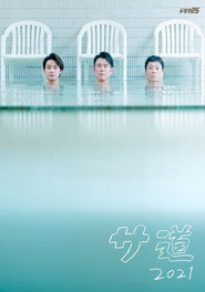 Poster サ道2021 - Season 2 2021