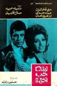 Poster ليلة حب أخيرة