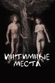 Интимные места