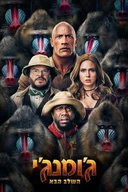 ג'ומנג'י: השלב הבא / Jumanji: The Next Level לצפייה ישירה