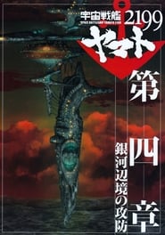 Poster 宇宙戦艦ヤマト2199 第四章「銀河辺境の攻防」