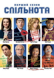 Спільнота / Community (2009–2015) TMDB poster