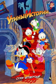 Постер «Утиные истории Сезон 4»