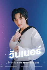Неслухняний наречений постер