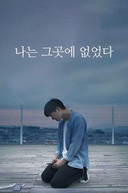 나는 그곳에 없었다