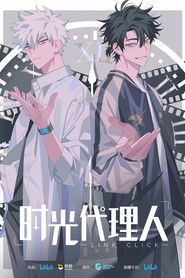 时光代理人 (2021)