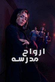 ارواح مدرسه