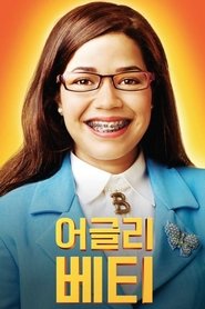 어글리 베티
