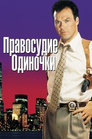 Правосудие одиночки 1991