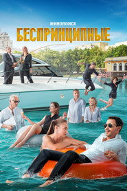 Unprincipled постер