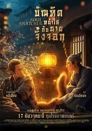 บัณฑิตหน้าใส กับ นายจิ้งจอก Soul Snatcher (2020) พากไทย