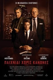 Παιχνίδι χωρίς κανόνες 2016 Δωρεάν απεριόριστη πρόσβαση