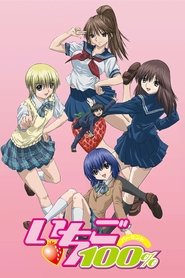 いちご100% (2005)