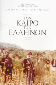 Poster Τον Καιρό των Ελλήνων