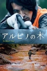 アルビノの木 (2016)