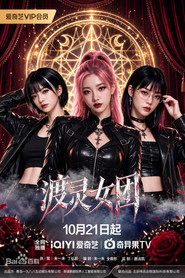 渡灵女团