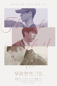 Poster 우리 안의 그들