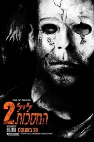 ליל המסיכות 2 / Halloween II לצפייה ישירה