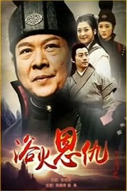 Poster 六扇门之浴火恩仇