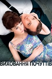 Виховання почуттів (2009)