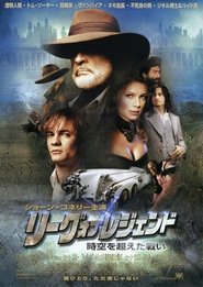 リーグ・オブ・レジェンド／時空を超えた戦い 2003 映画 吹き替え 無料