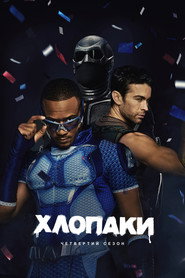 Хлопаки постер