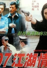 Poster 97江湖情