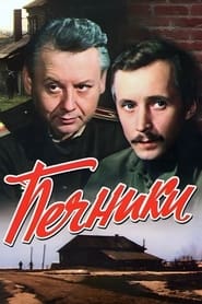 Poster Печники