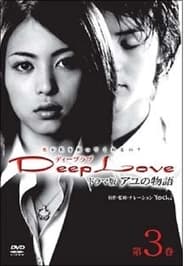 Poster Deep Love アユの物語