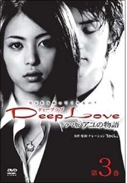 Poster Deep Love Ayu no Monogatari 2004