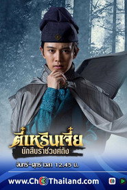 Detective Dee poster