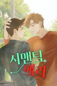 시맨틱 에러 (2021) 시맨틱 에러 (2021)