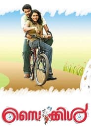 Poster സൈക്കിൾ