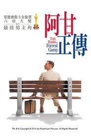 阿甘正传 (1994)